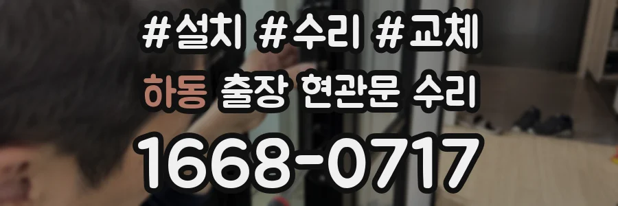 하동 출장 현관문 수리