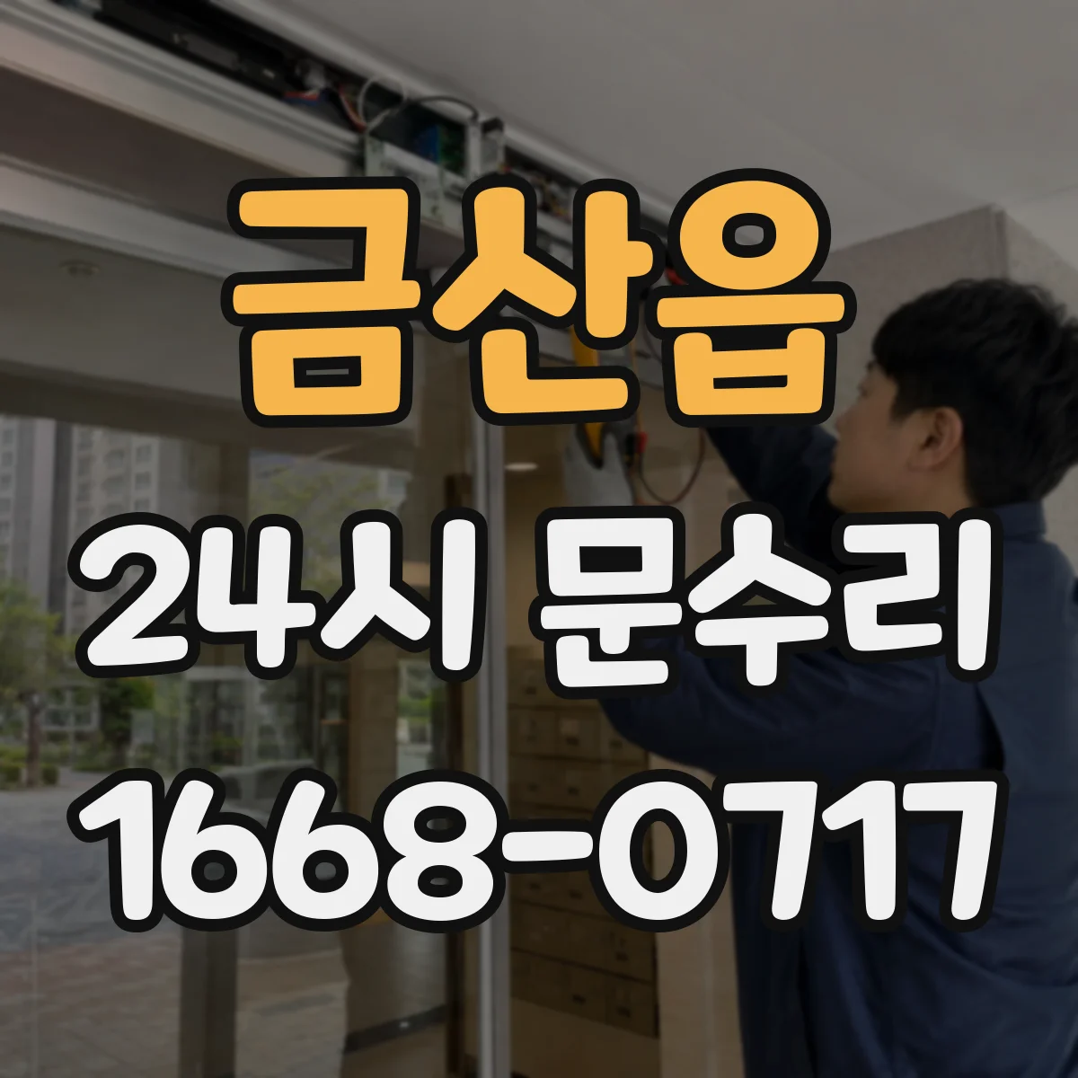 금산읍 24시 문수리