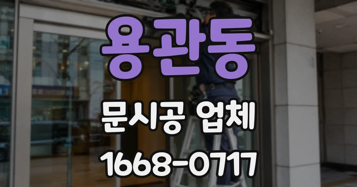 용관동 문시공 업체