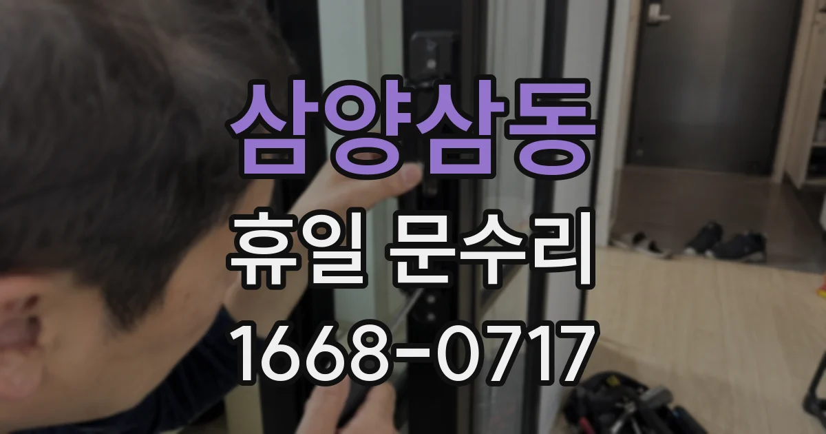 삼양삼동 휴일 문수리