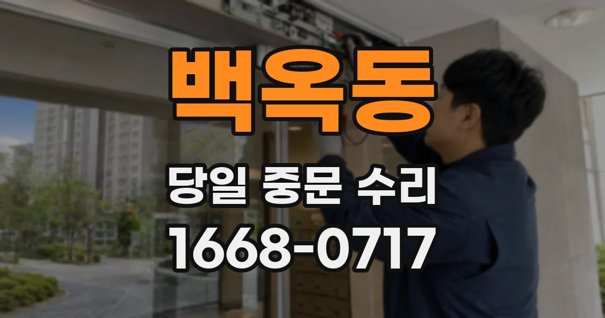백옥동 당일 중문 수리