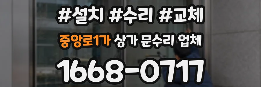 중앙로1가 상가 문수리 업체
