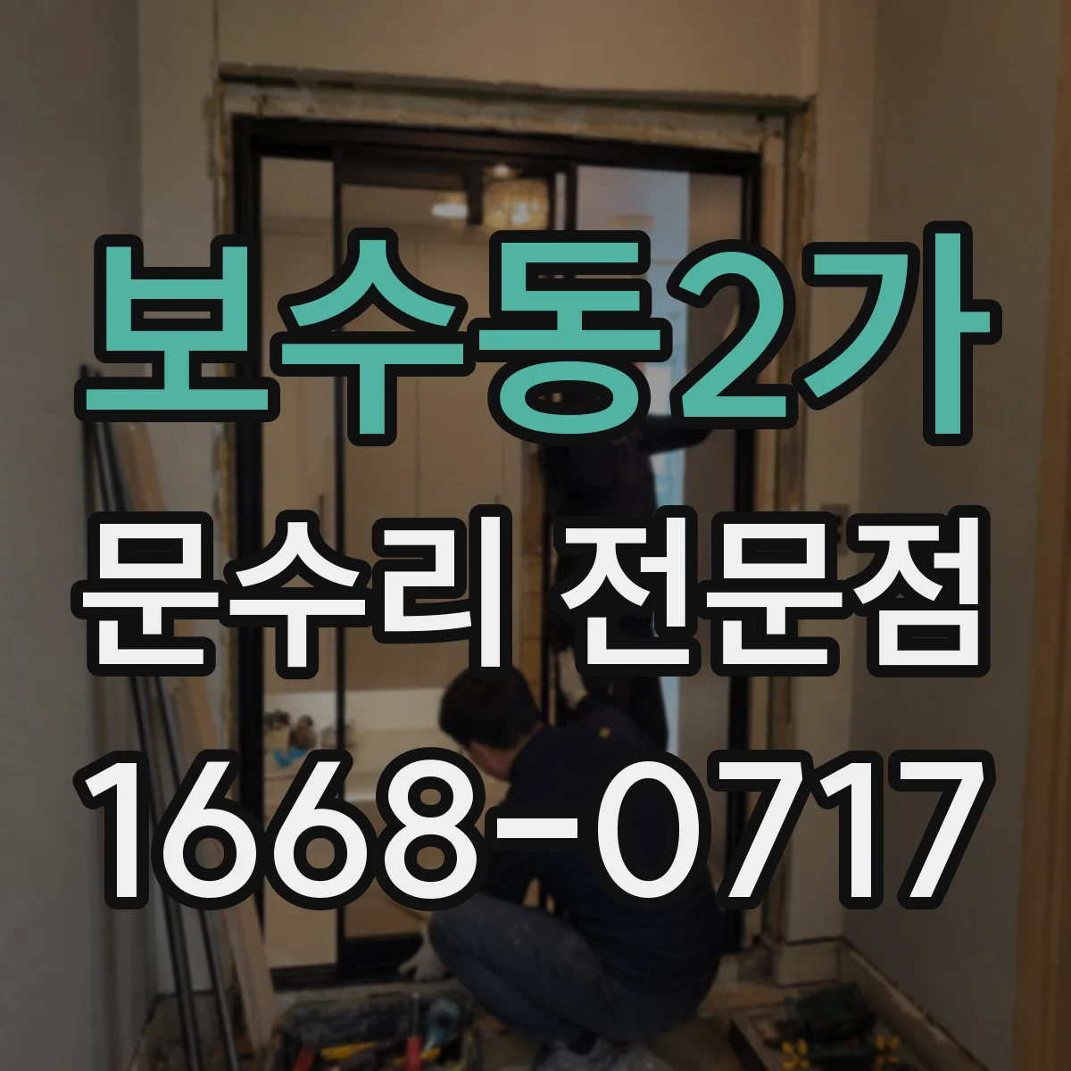 보수동2가 문수리 전문점
