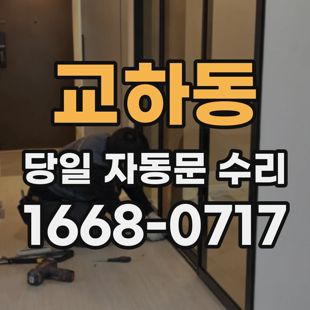 교하동 당일 자동문 수리