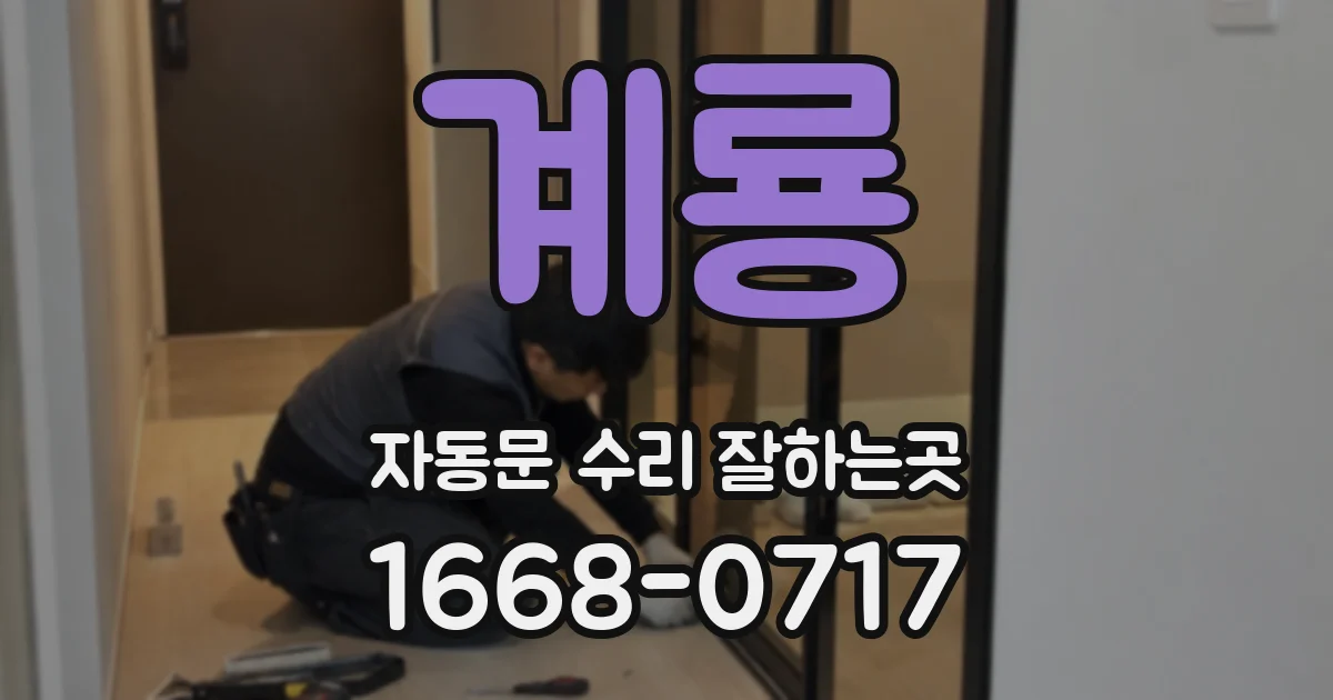 계룡 자동문 수리 잘하는곳
