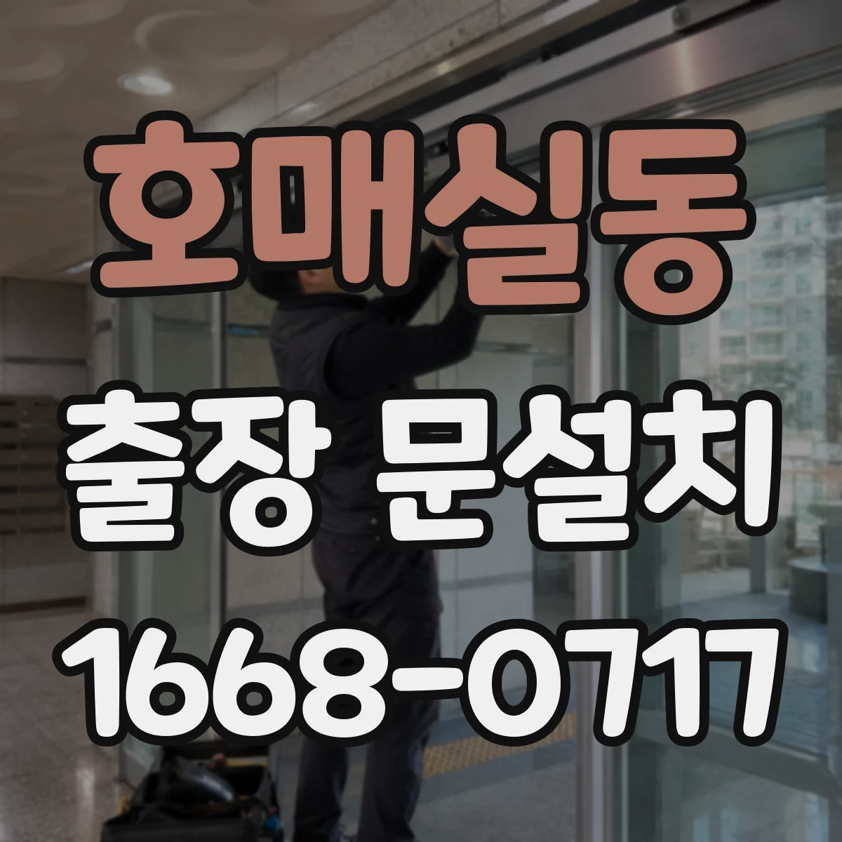 호매실동 출장 문설치