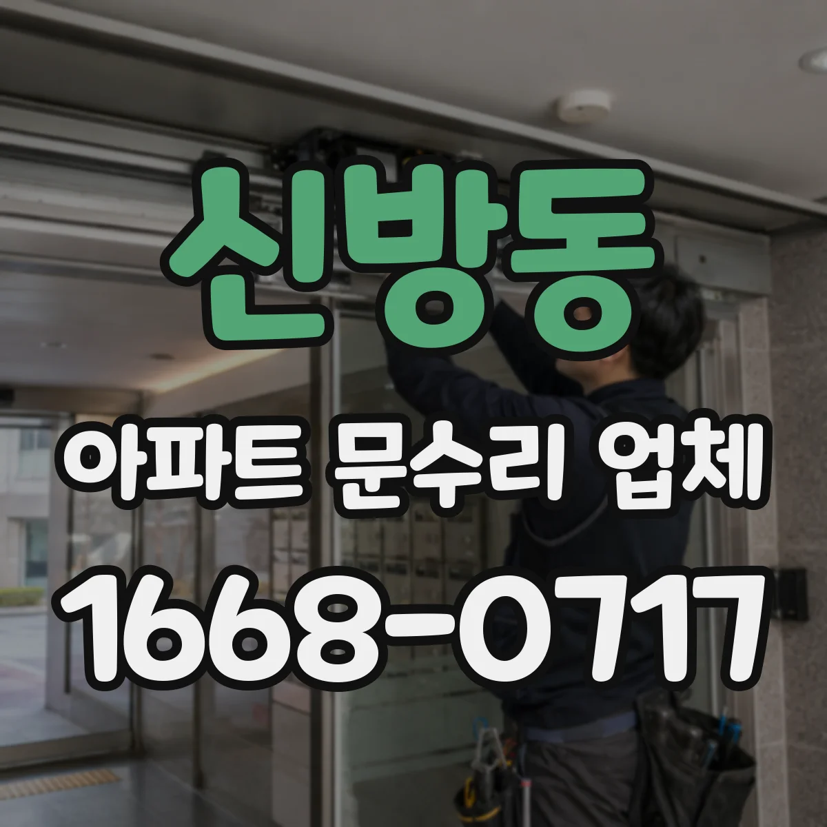 신방동 아파트 문수리 업체