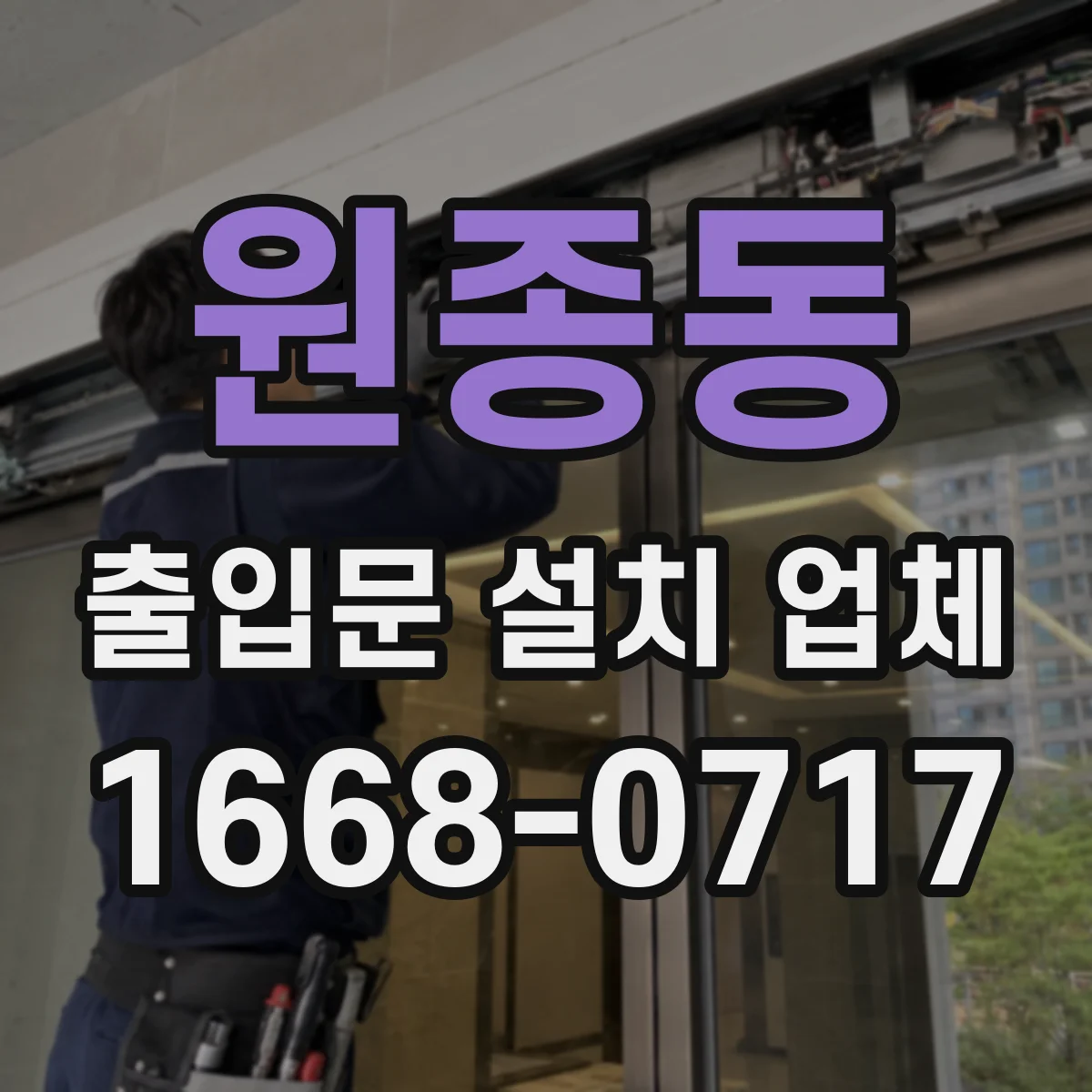 원종동 출입문 설치 업체
