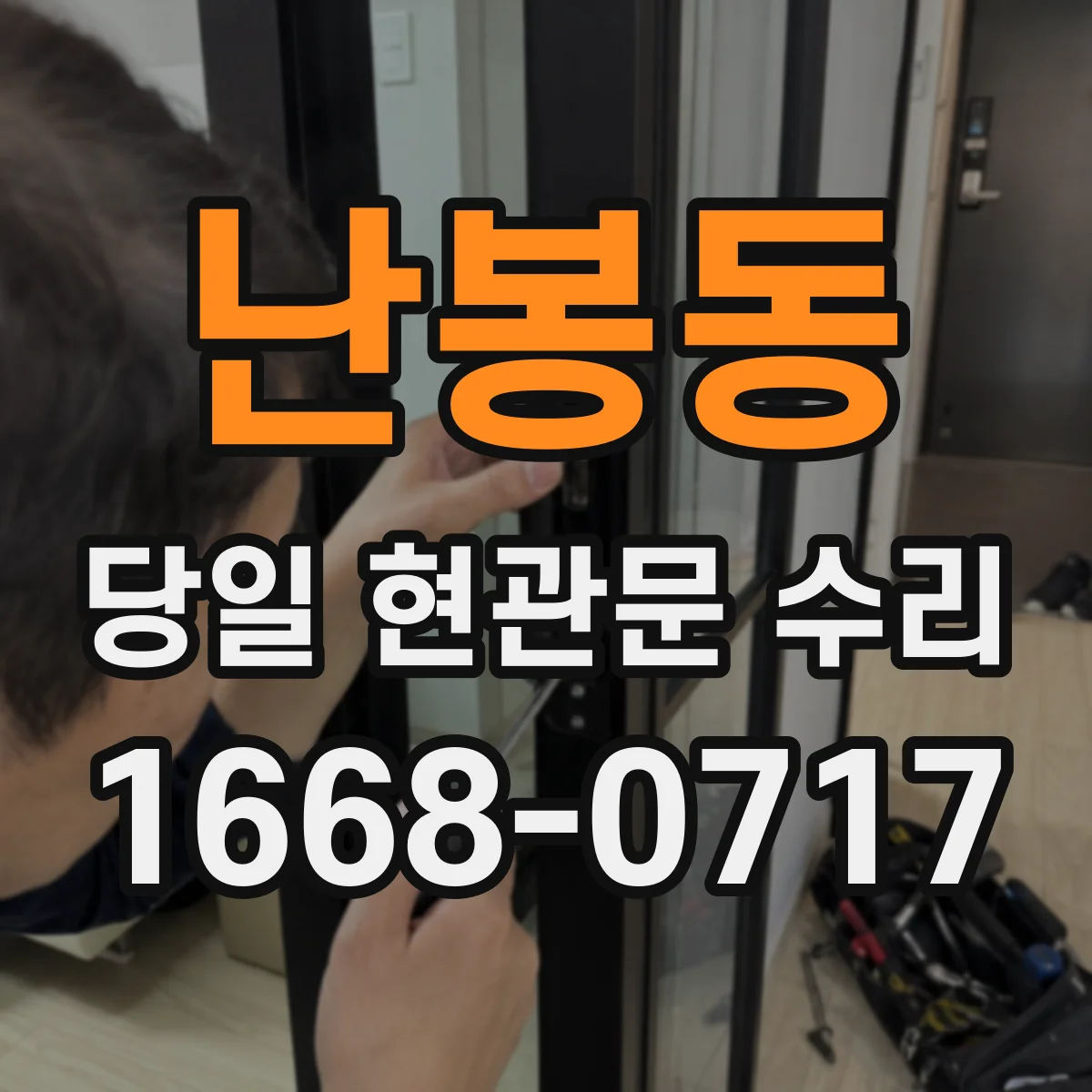난봉동 당일 현관문 수리