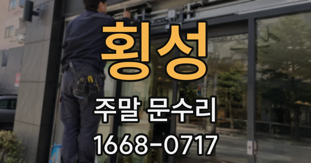 횡성 주말 문수리