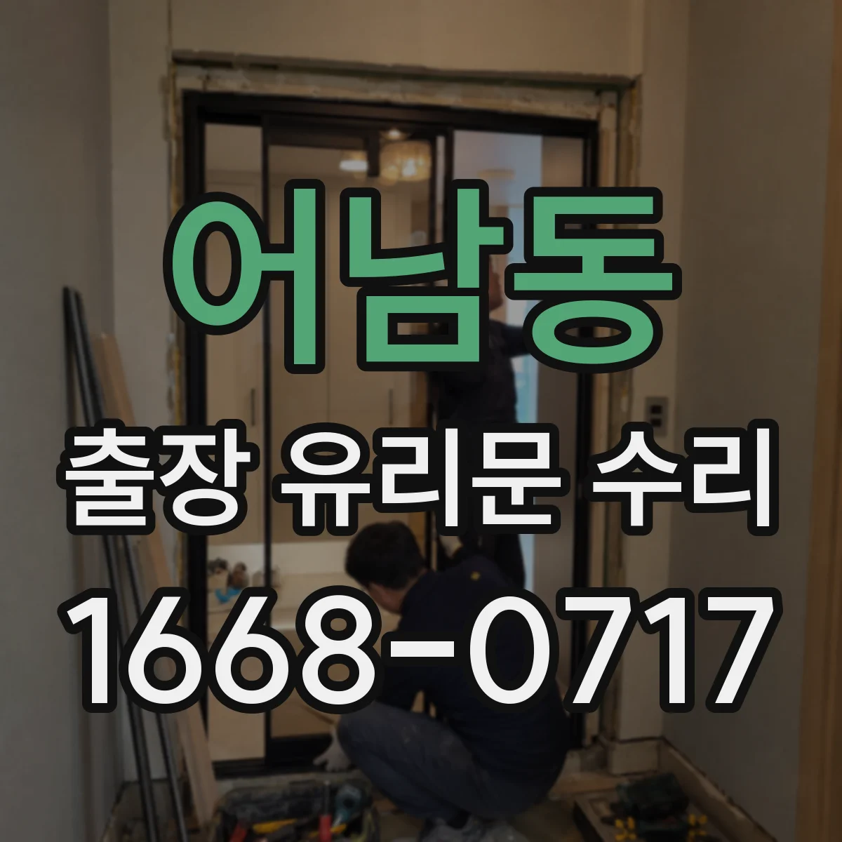 어남동 출장 유리문 수리