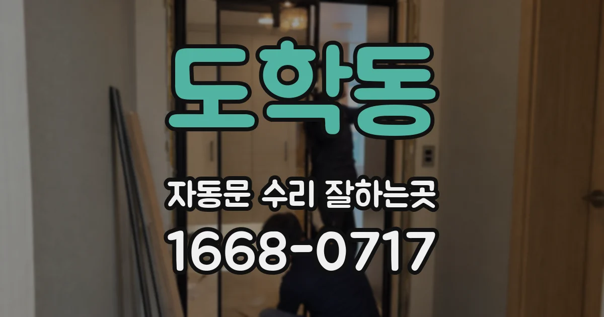 도학동 자동문 수리 잘하는곳