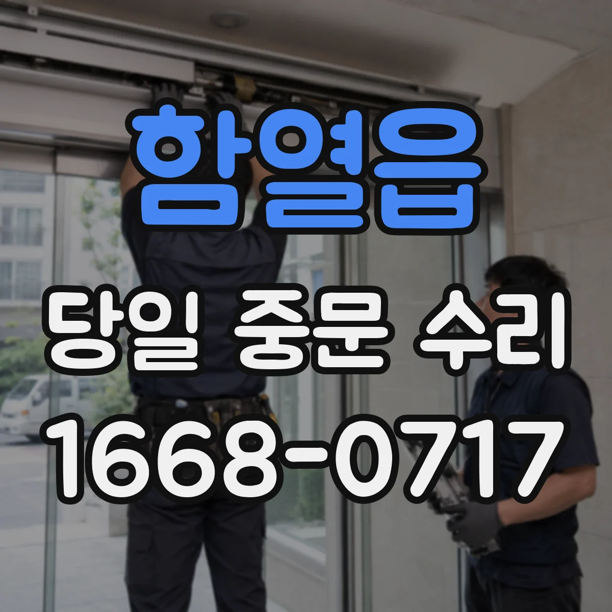 함열읍 당일 중문 수리