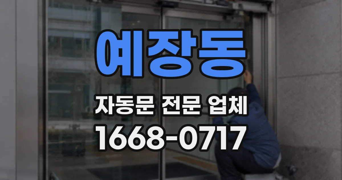 예장동 자동문 전문 업체