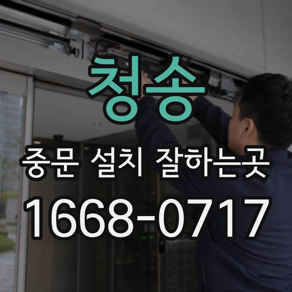청송 중문 설치 잘하는곳
