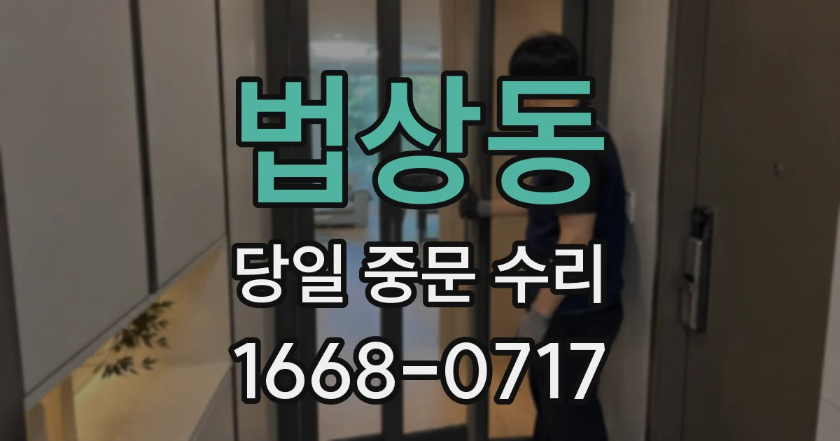 법상동 당일 중문 수리