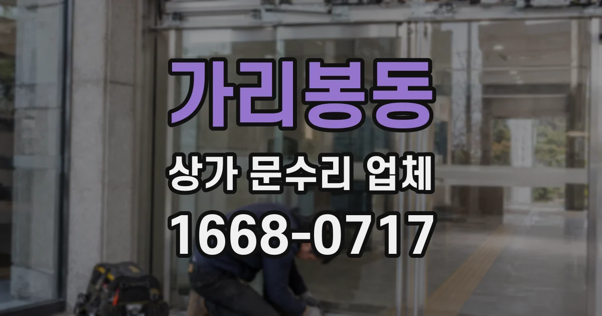 가리봉동 상가 문수리 업체