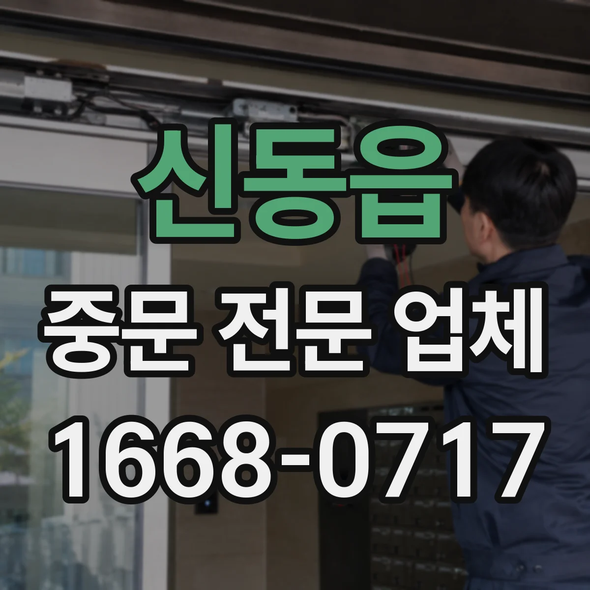 신동읍 중문 전문 업체