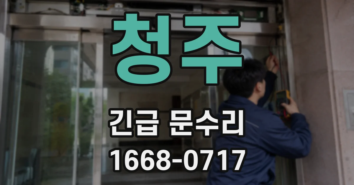 청주 긴급 문수리