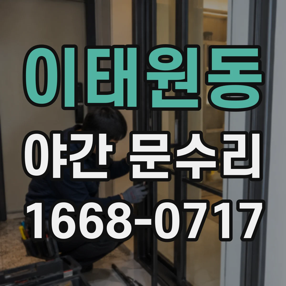 이태원동 야간 문수리
