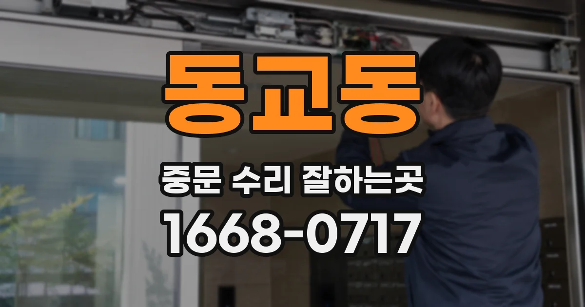 동교동 중문 수리 잘하는곳