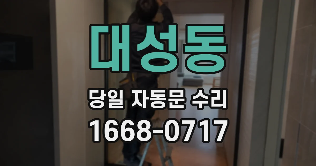 대성동 당일 자동문 수리