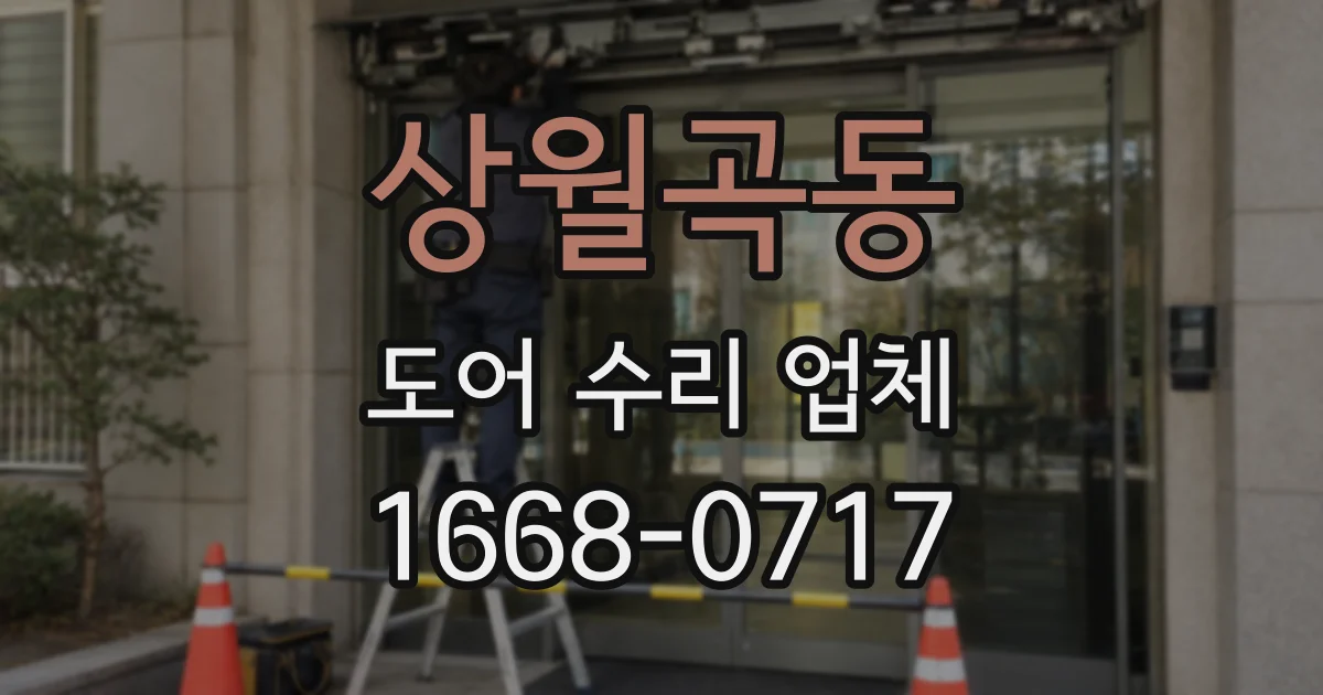 상월곡동 도어 수리 업체