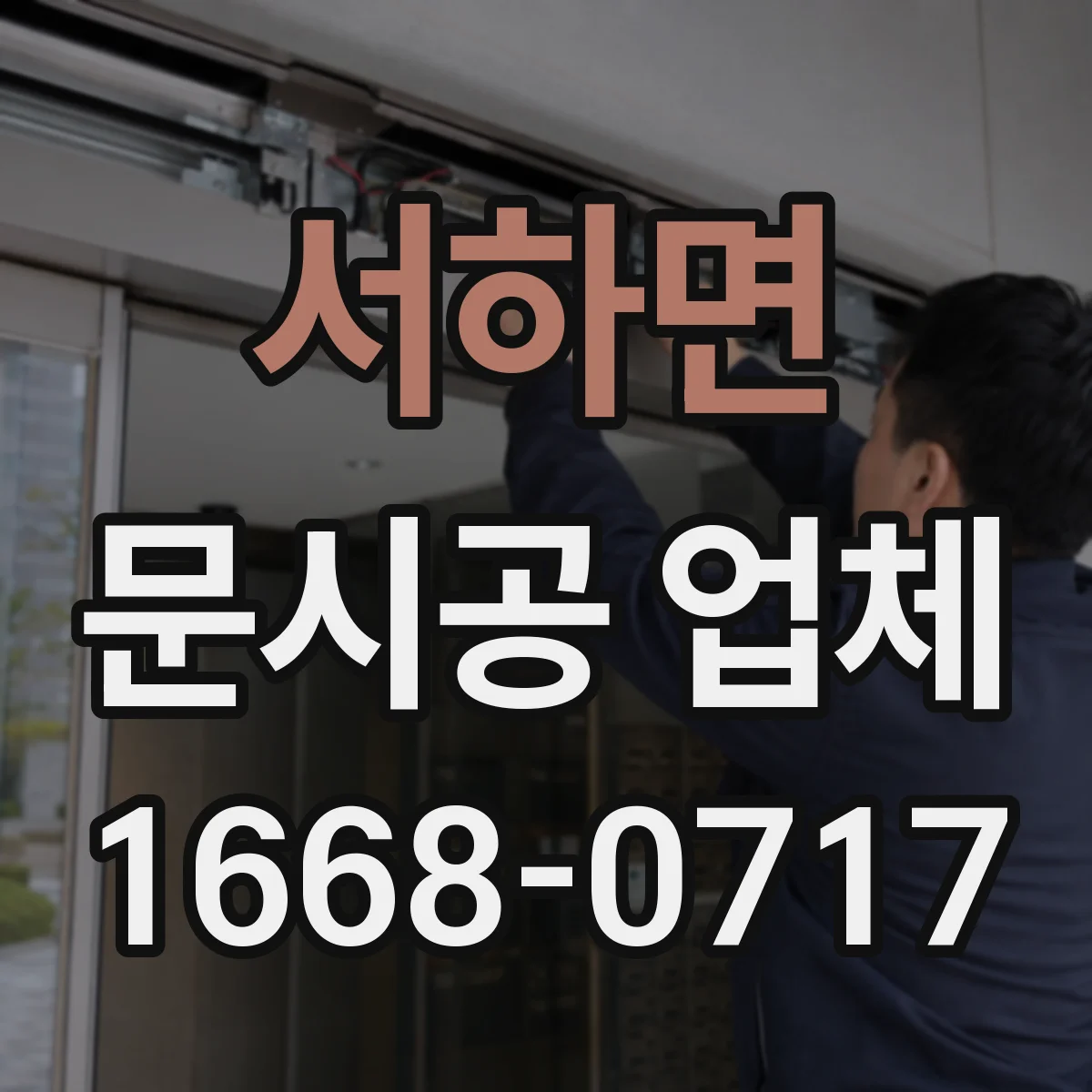 서하면 문시공 업체