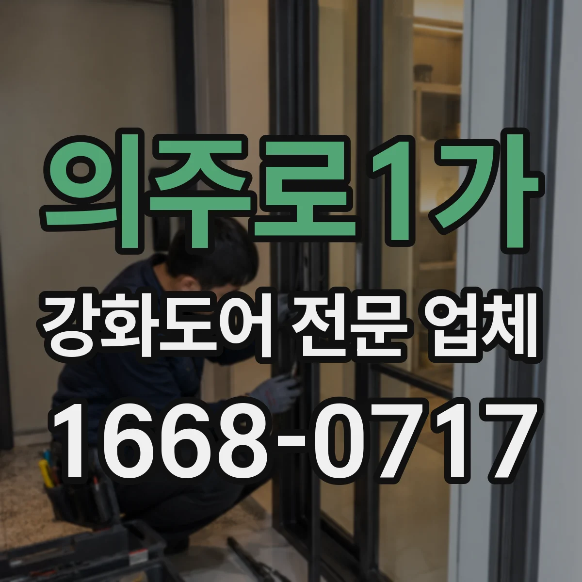 의주로1가 강화도어 전문 업체