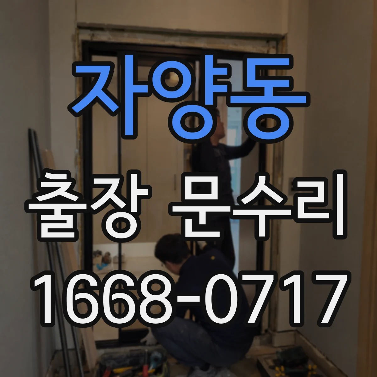 자양동 출장 문수리