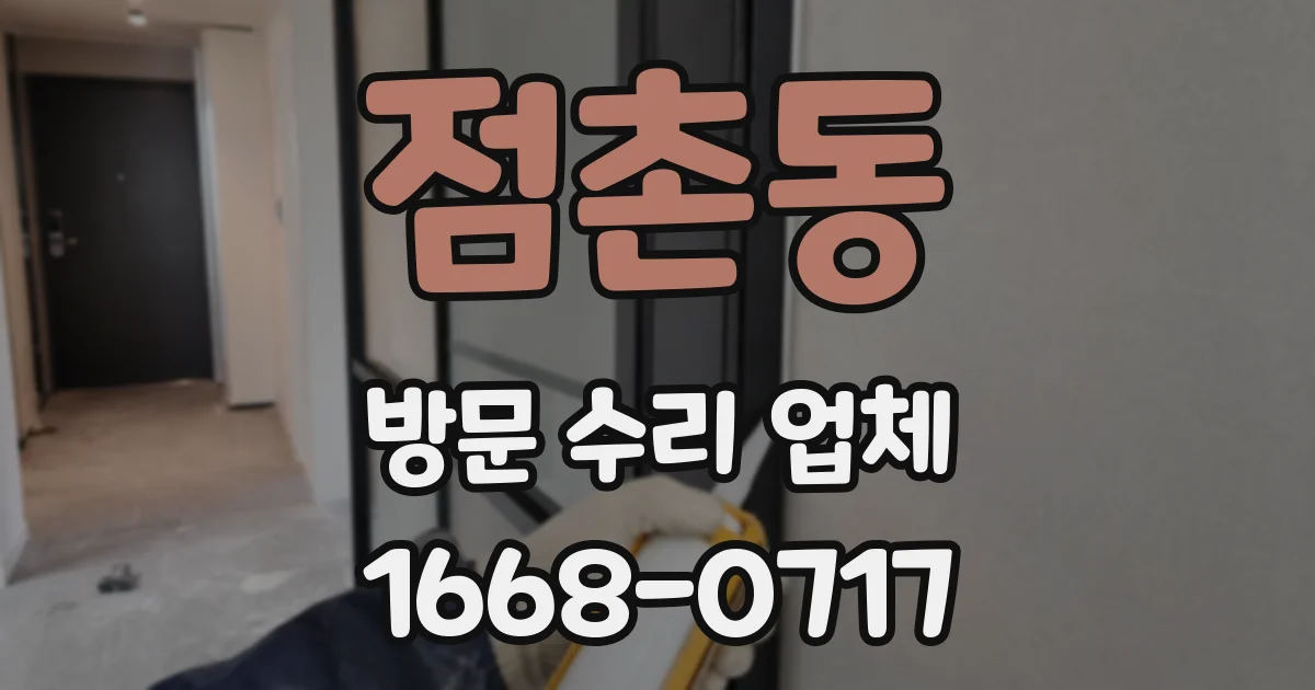 점촌동 방문 수리 업체