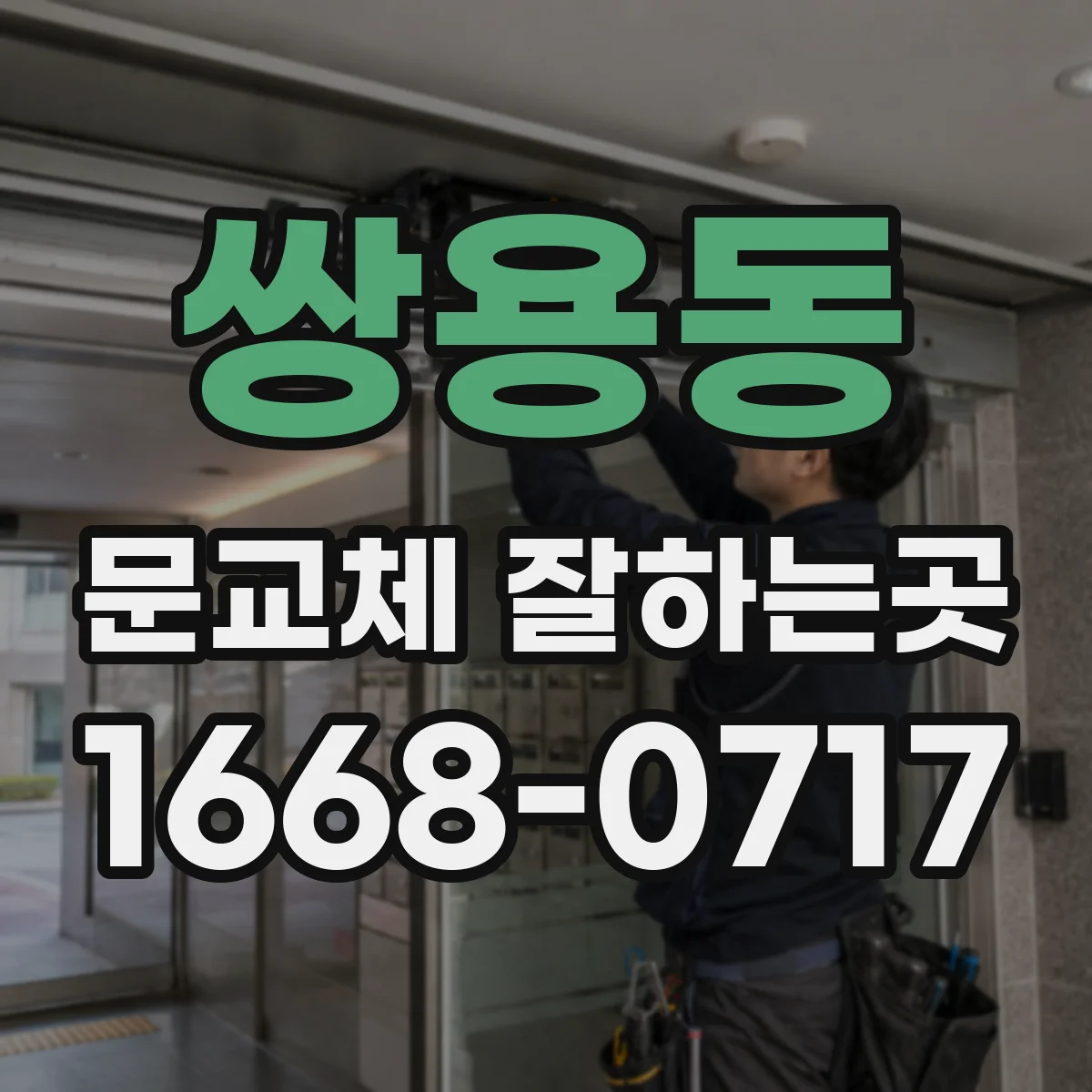 쌍용동 문교체 잘하는곳