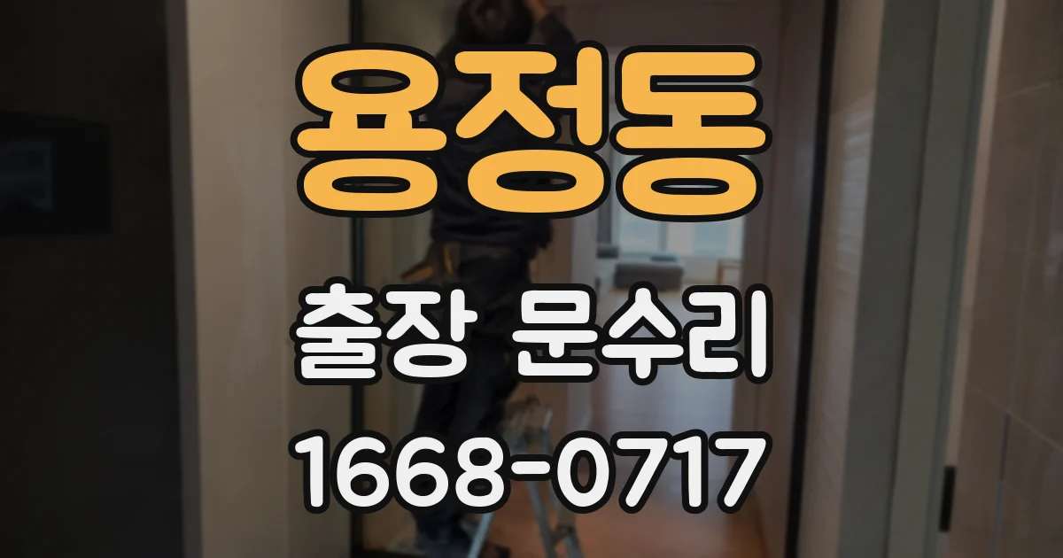 용정동 출장 문수리