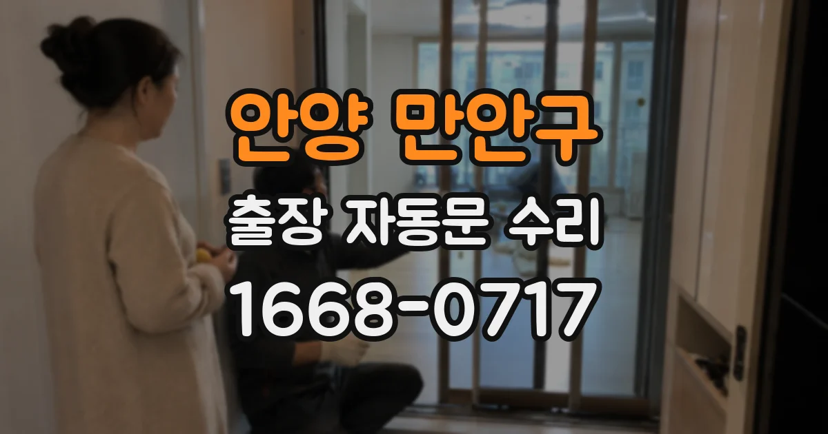 안양 만안구 출장 자동문 수리