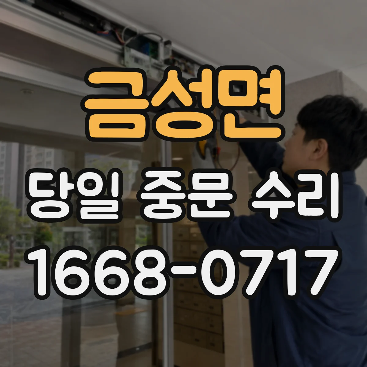 금성면 당일 중문 수리