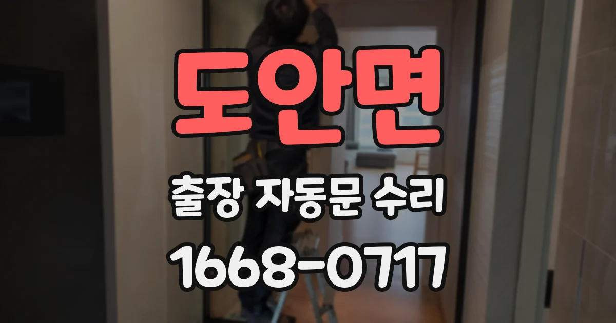 도안면 출장 자동문 수리