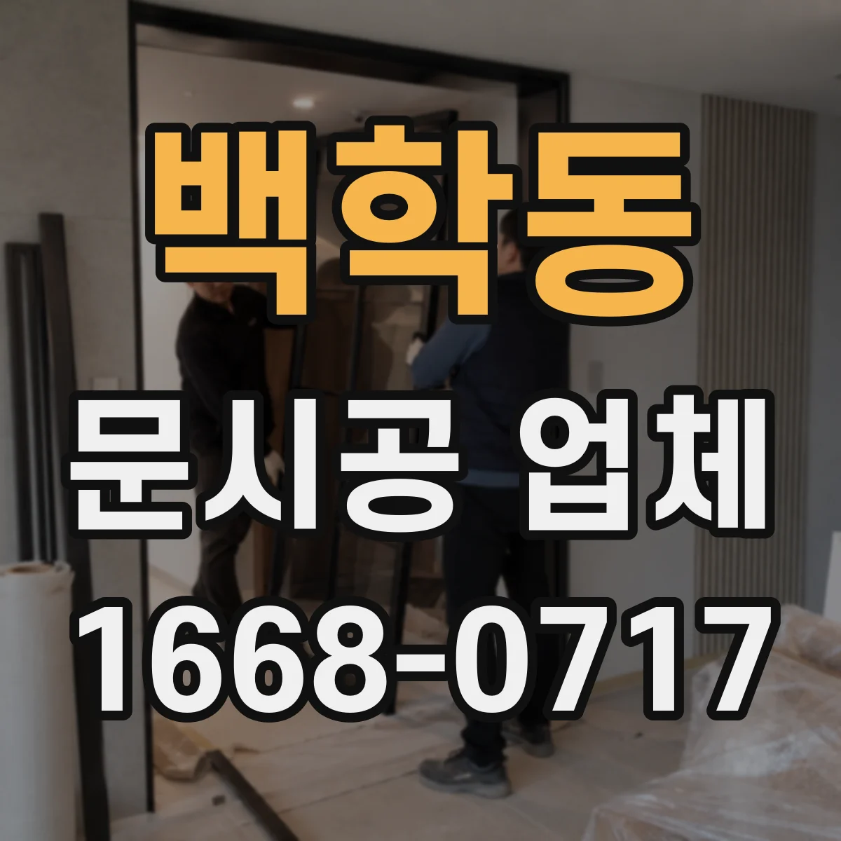 백학동 문시공 업체 출입문 문시공 견적 산정 기준 정리