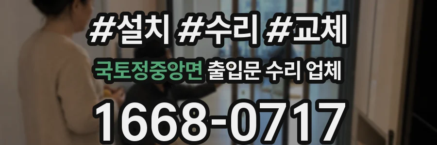 국토정중앙면 출입문 수리 업체