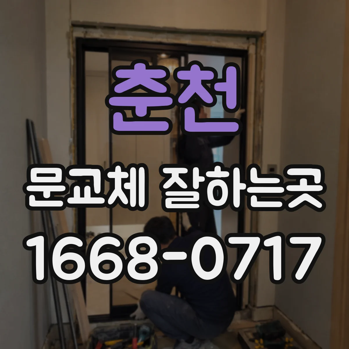 춘천 문교체 잘하는곳 문 종류별 실측과 시공에서 놓치기 쉬운 부분