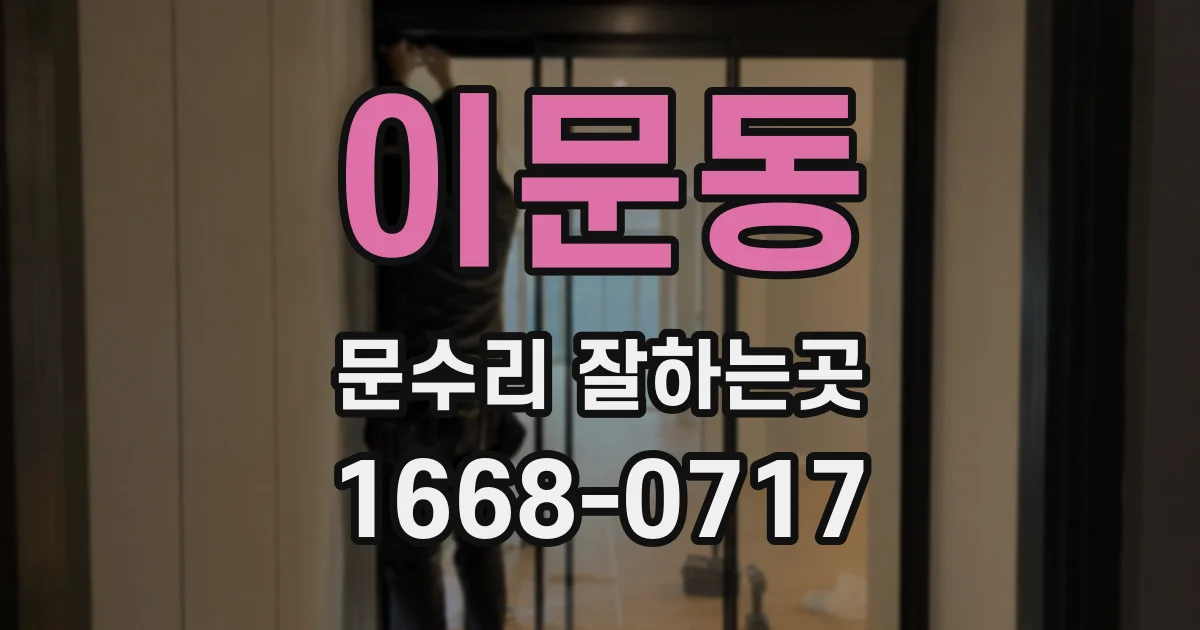 이문동 문수리 잘하는곳