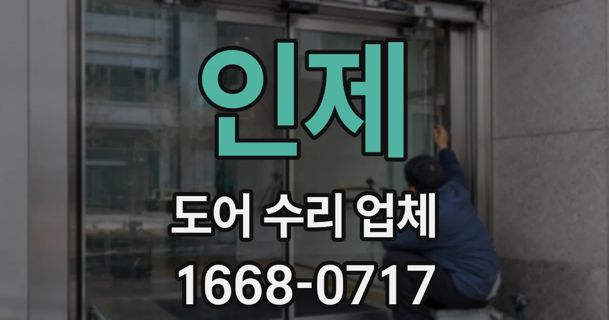 인제 도어 수리 업체