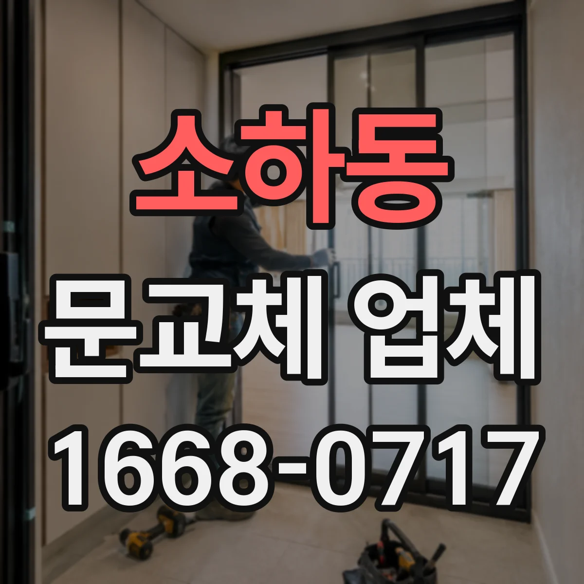 소하동 문교체 업체