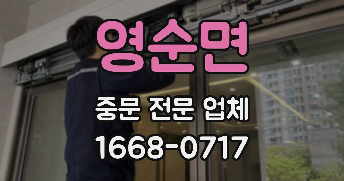 영순면 중문 전문 업체