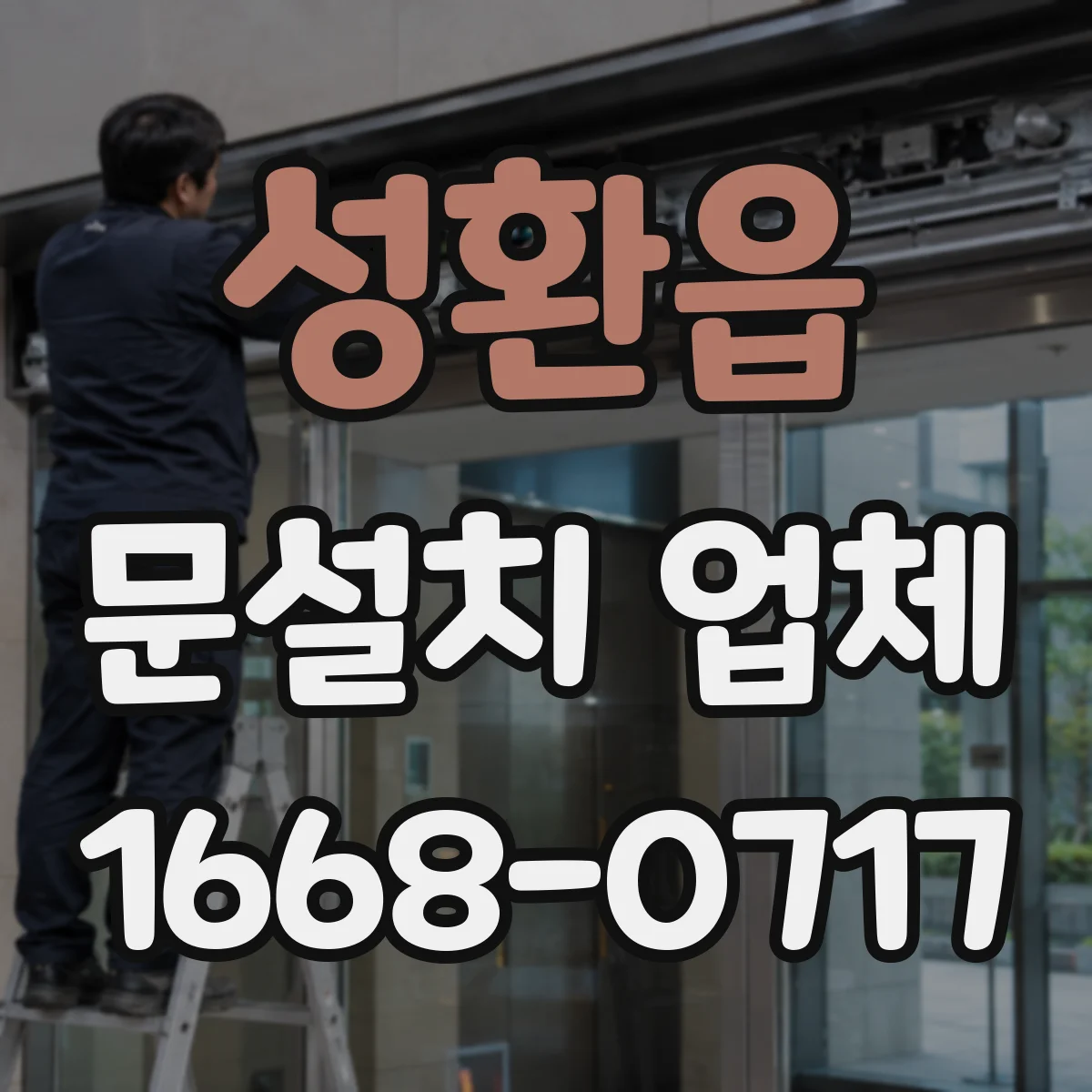 성환읍 문설치 업체