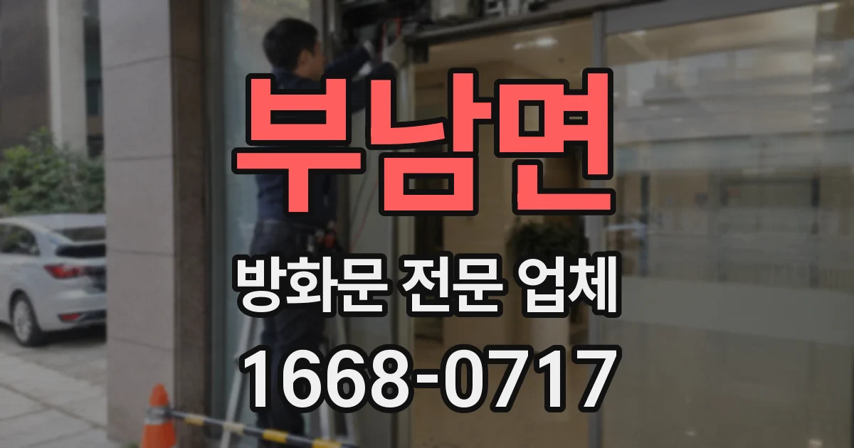 부남면 방화문 전문 업체