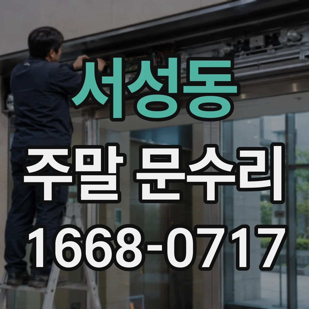 서성동 주말 문수리