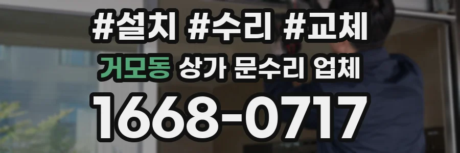 거모동 상가 문수리 업체