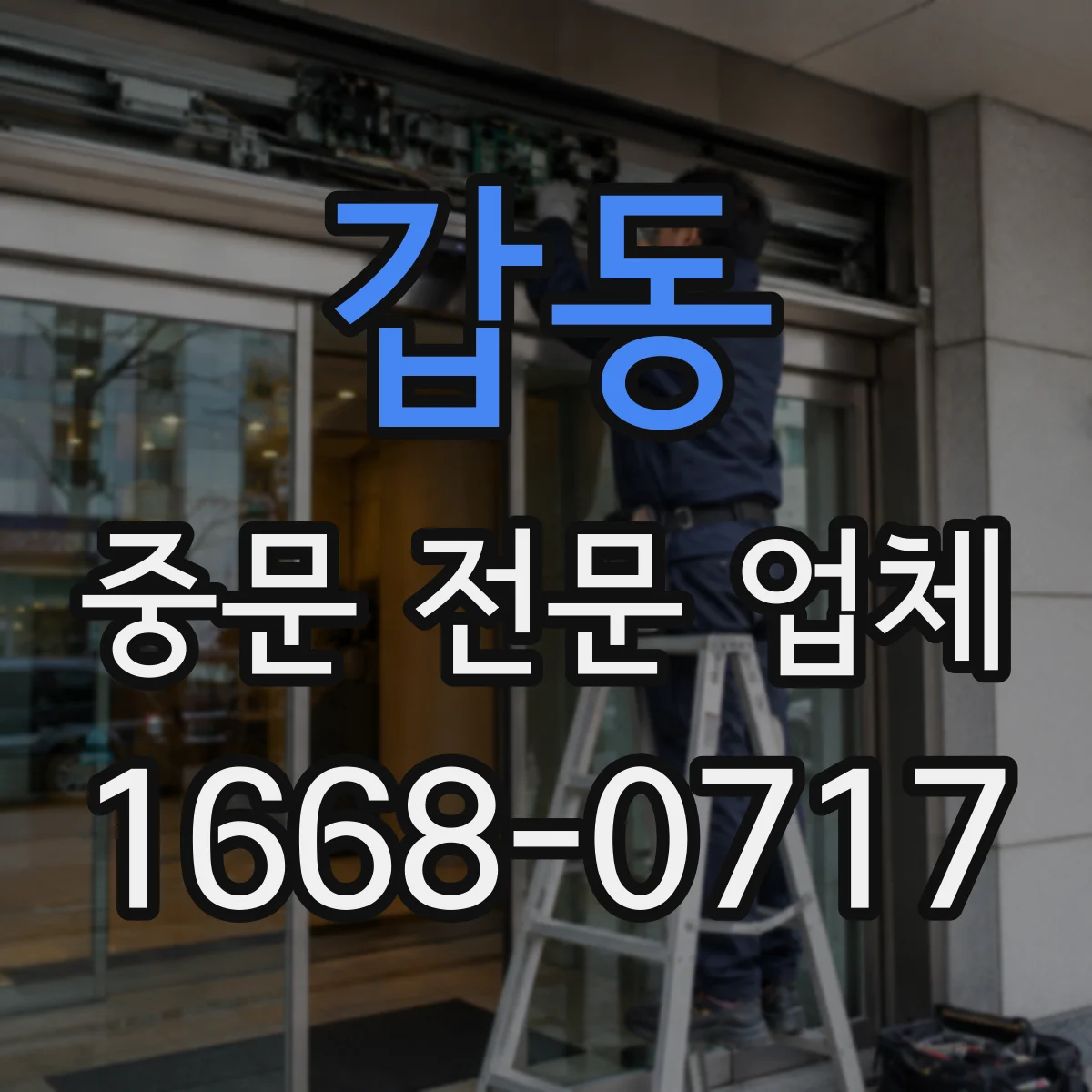 갑동 중문 전문 업체