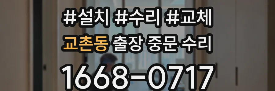 교촌동 출장 중문 수리