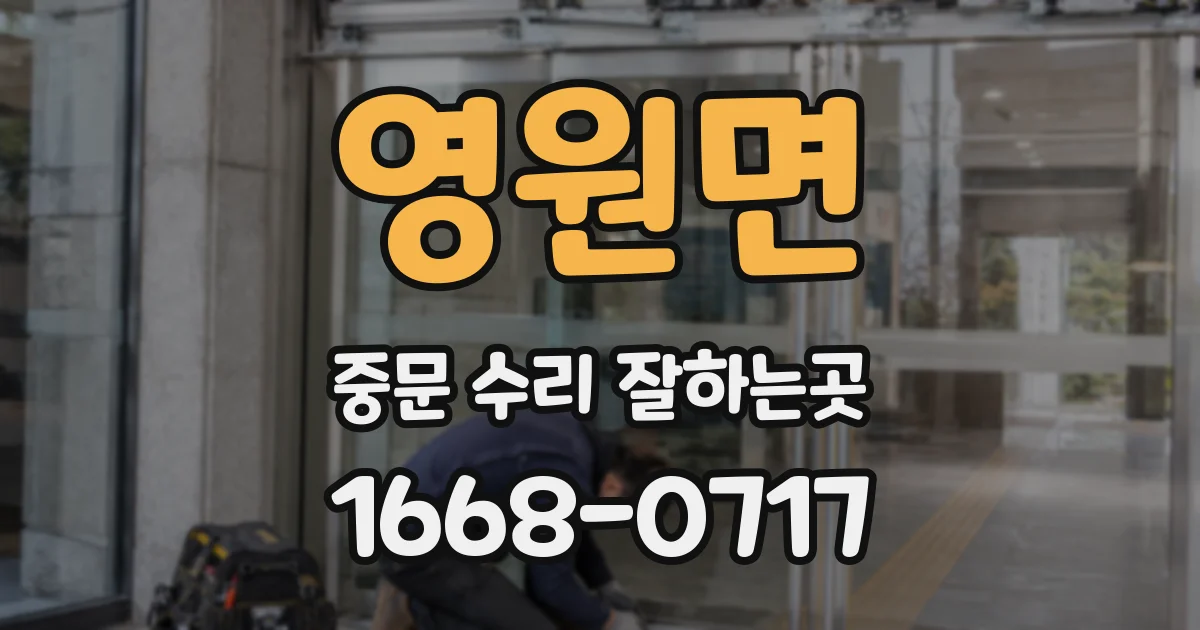 영원면 중문 수리 잘하는곳